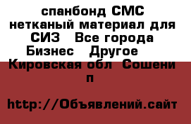 спанбонд СМС нетканый материал для СИЗ - Все города Бизнес » Другое   . Кировская обл.,Сошени п.